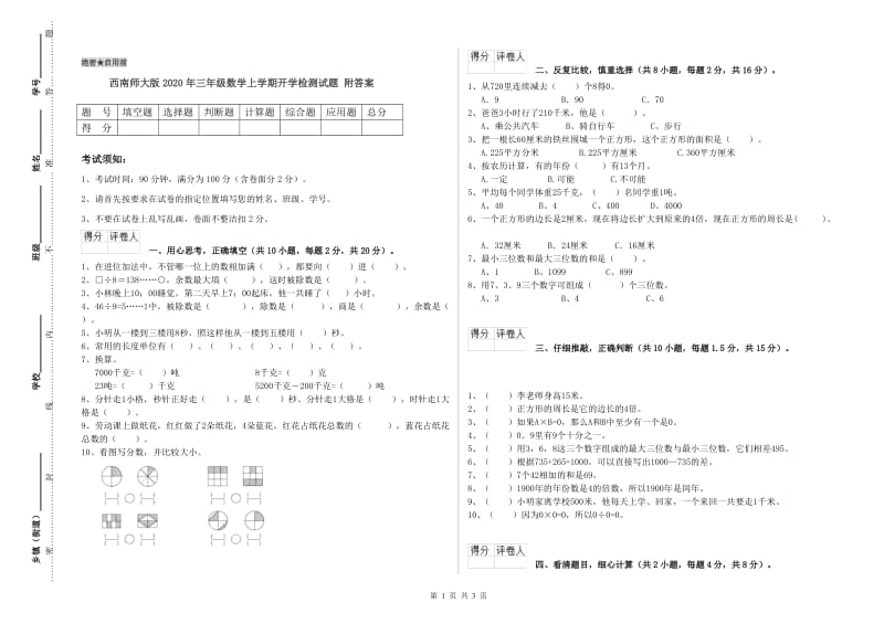 西南师大版2020年三年级数学上学期开学检测试题 附答案.doc_第1页