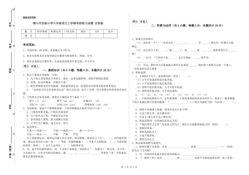 铜川市实验小学六年级语文上学期考前练习试题 含答案.doc_第1页