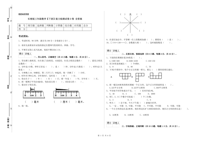 长春版三年级数学【下册】能力检测试卷D卷 含答案.doc_第1页