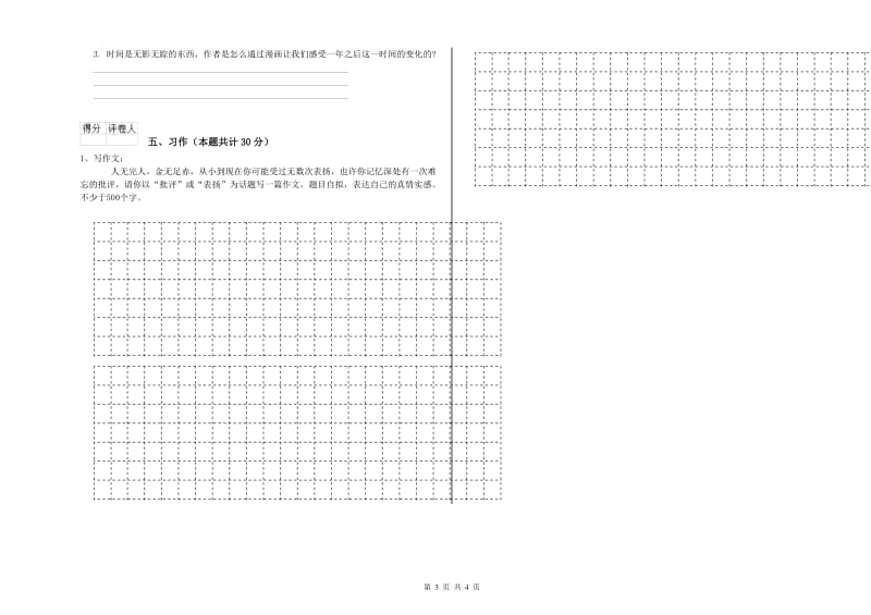 豫教版六年级语文上学期过关检测试题B卷 含答案.doc_第3页