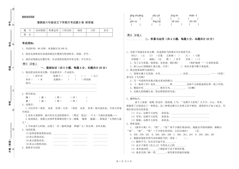 豫教版六年级语文下学期月考试题B卷 附答案.doc_第1页