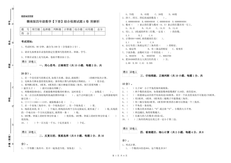 赣南版四年级数学【下册】综合检测试题A卷 附解析.doc_第1页