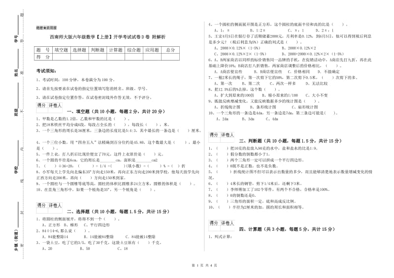 西南师大版六年级数学【上册】开学考试试卷D卷 附解析.doc_第1页