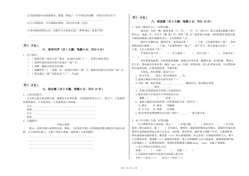 重点小学二年级语文【下册】每周一练试题D卷 含答案.doc_第2页