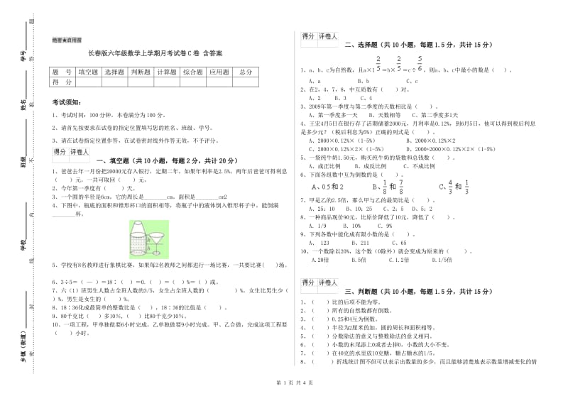 长春版六年级数学上学期月考试卷C卷 含答案.doc_第1页