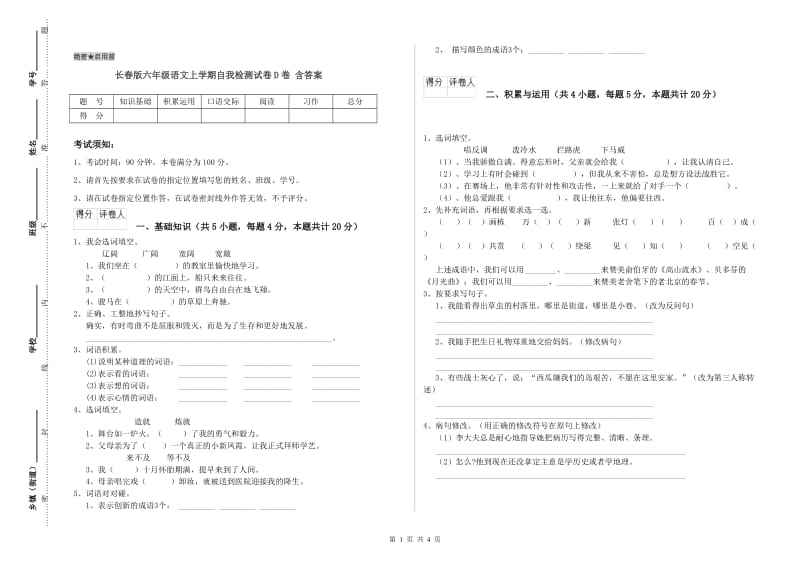 长春版六年级语文上学期自我检测试卷D卷 含答案.doc_第1页