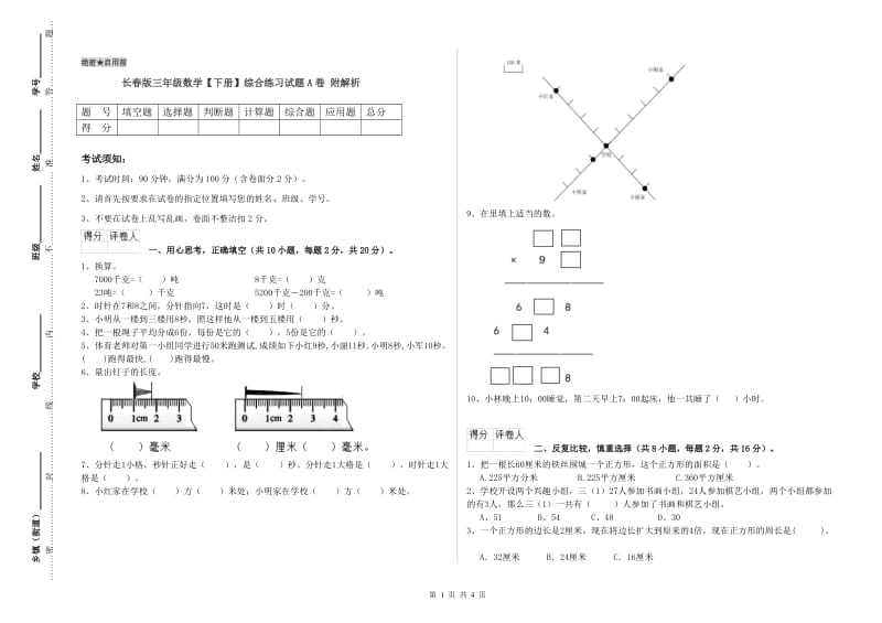 长春版三年级数学【下册】综合练习试题A卷 附解析.doc_第1页