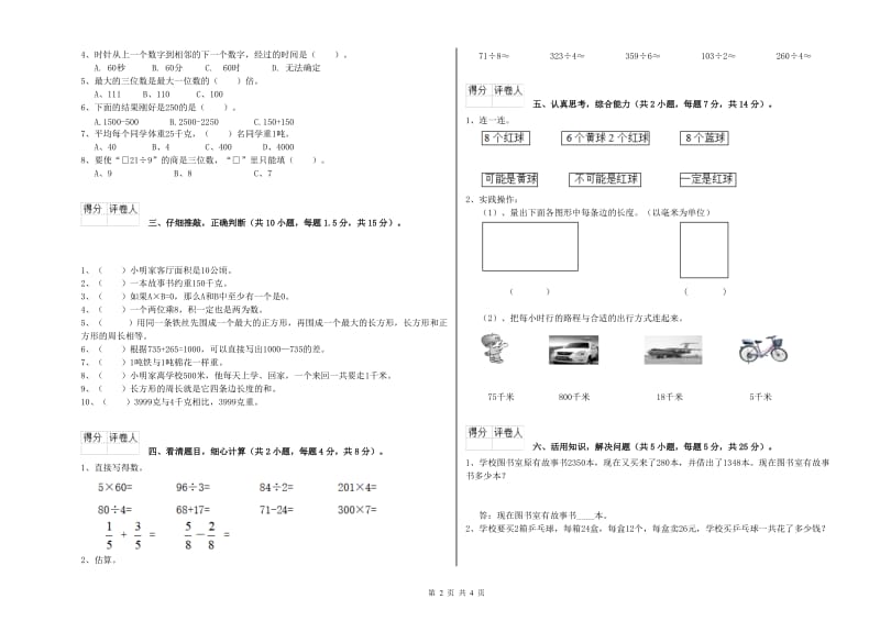 长春版三年级数学【下册】综合练习试题A卷 附解析.doc_第2页