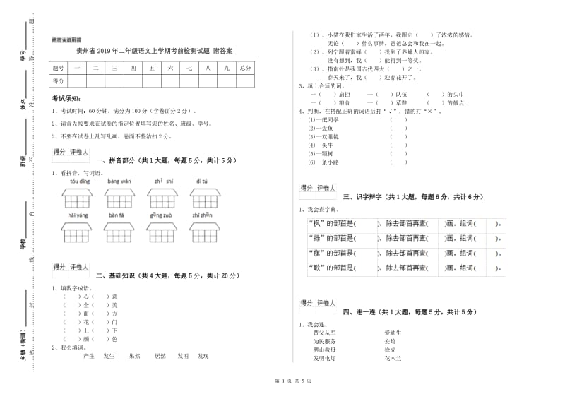 贵州省2019年二年级语文上学期考前检测试题 附答案.doc_第1页