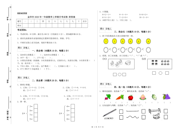 金华市2020年一年级数学上学期月考试卷 附答案.doc_第1页