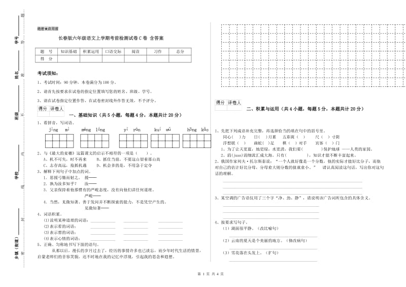 长春版六年级语文上学期考前检测试卷C卷 含答案.doc_第1页