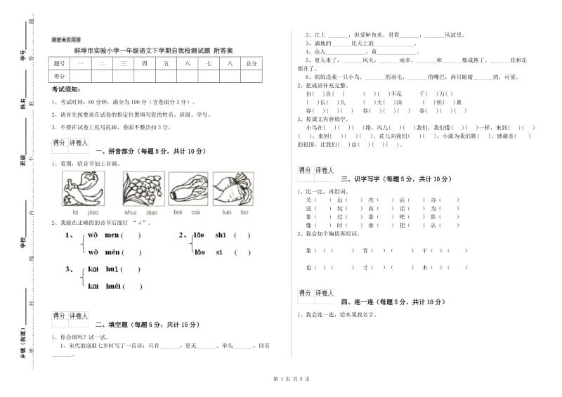 蚌埠市实验小学一年级语文下学期自我检测试题 附答案.doc_第1页