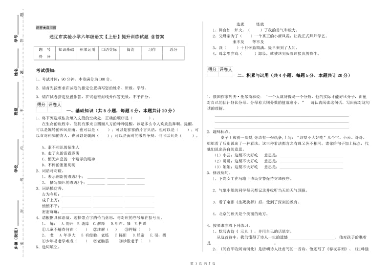 通辽市实验小学六年级语文【上册】提升训练试题 含答案.doc_第1页