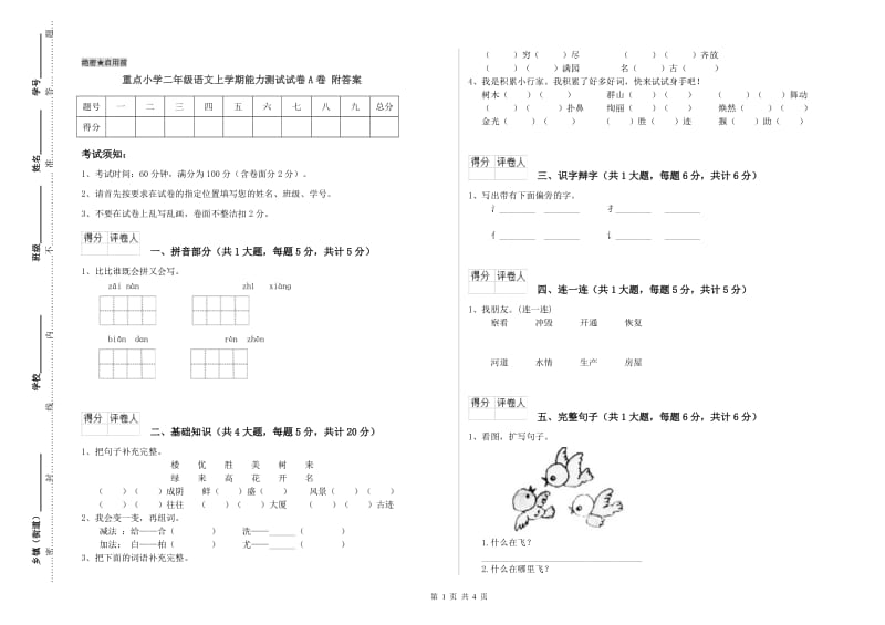 重点小学二年级语文上学期能力测试试卷A卷 附答案.doc_第1页