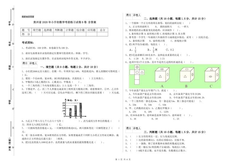 贵州省2020年小升初数学考前练习试卷B卷 含答案.doc_第1页