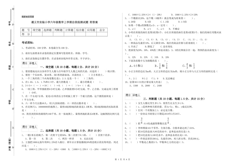 遵义市实验小学六年级数学上学期自我检测试题 附答案.doc_第1页