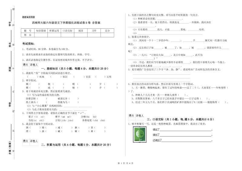 西南师大版六年级语文下学期强化训练试卷B卷 含答案.doc_第1页