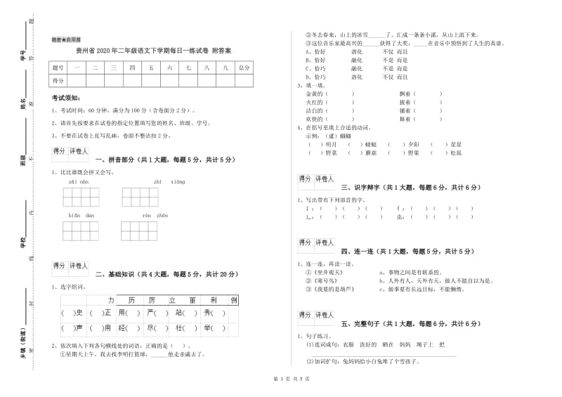 贵州省2020年二年级语文下学期每日一练试卷 附答案.doc_第1页