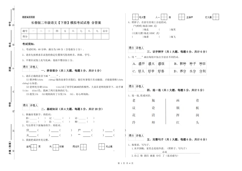 长春版二年级语文【下册】模拟考试试卷 含答案.doc_第1页