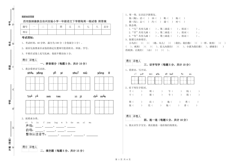 西双版纳傣族自治州实验小学一年级语文下学期每周一练试卷 附答案.doc_第1页