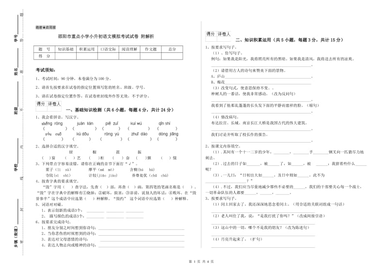 邵阳市重点小学小升初语文模拟考试试卷 附解析.doc_第1页