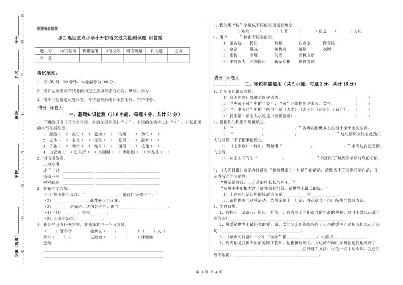 那曲地区重点小学小升初语文过关检测试题 附答案.doc_第1页