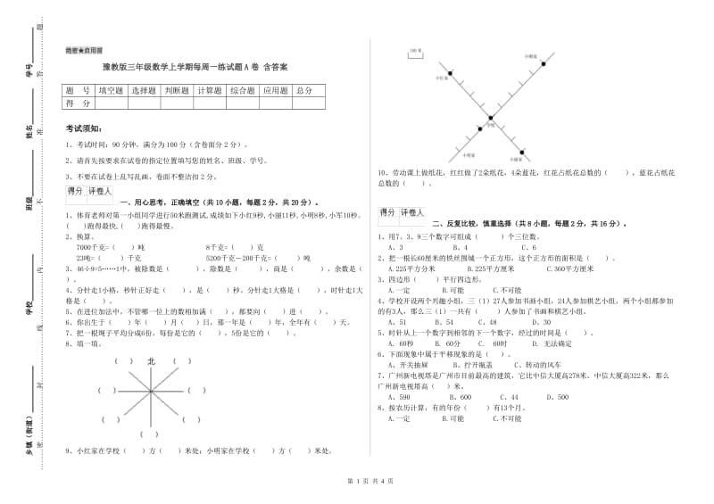 豫教版三年级数学上学期每周一练试题A卷 含答案.doc_第1页