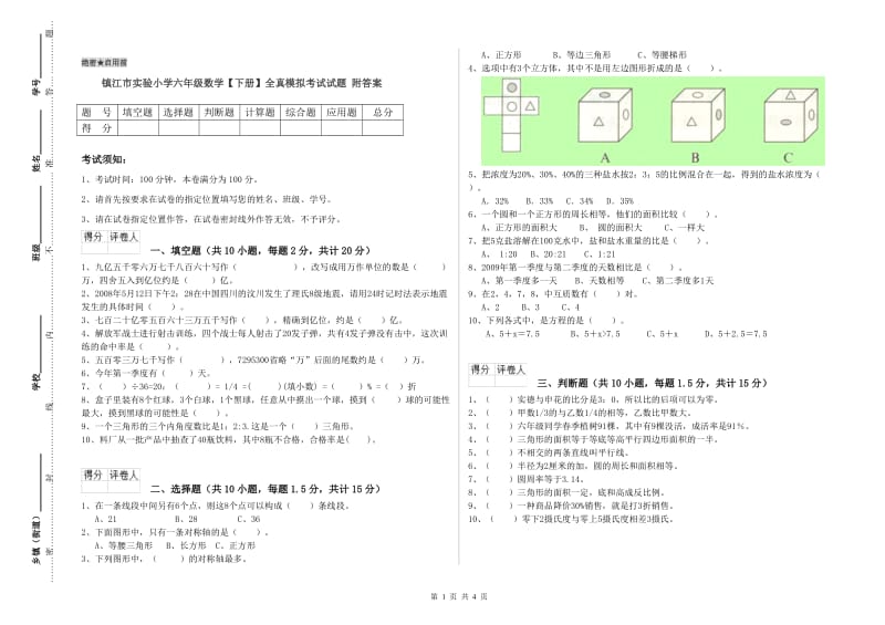 镇江市实验小学六年级数学【下册】全真模拟考试试题 附答案.doc_第1页