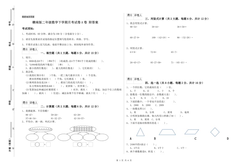 赣南版二年级数学下学期月考试卷A卷 附答案.doc_第1页