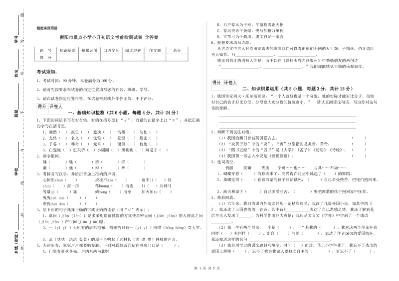 衡阳市重点小学小升初语文考前检测试卷 含答案.doc_第1页