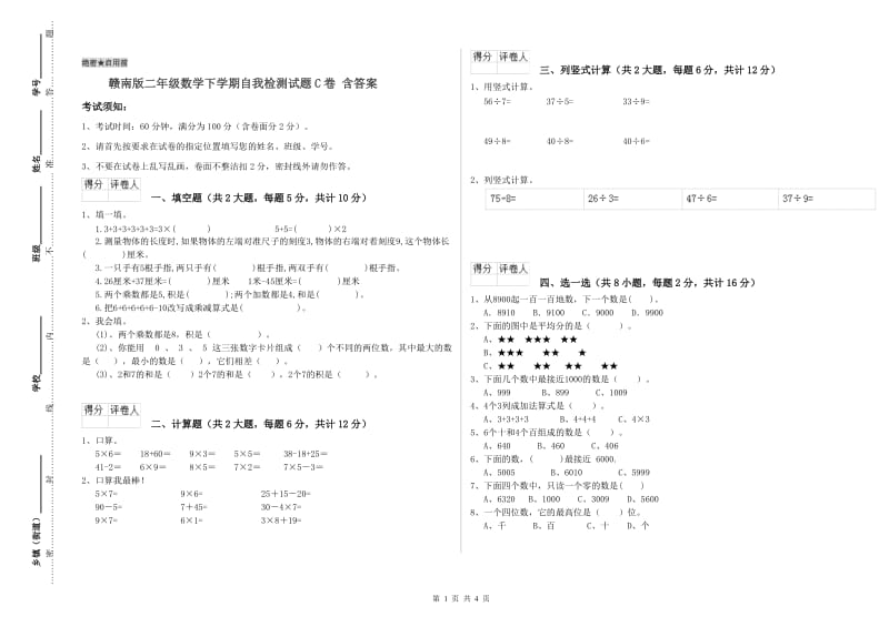 赣南版二年级数学下学期自我检测试题C卷 含答案.doc_第1页