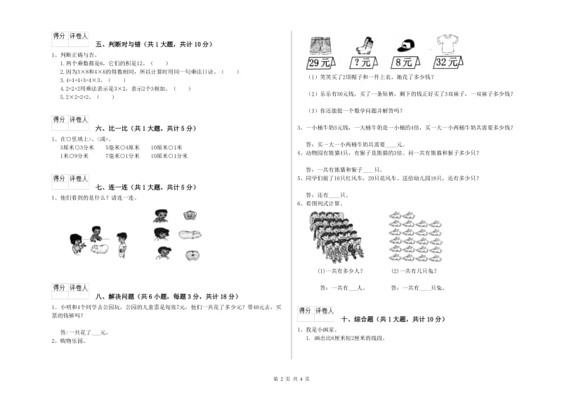 赣南版二年级数学下学期自我检测试题C卷 含答案.doc_第2页