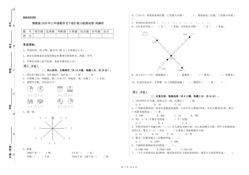 豫教版2020年三年级数学【下册】能力检测试卷 附解析.doc_第1页