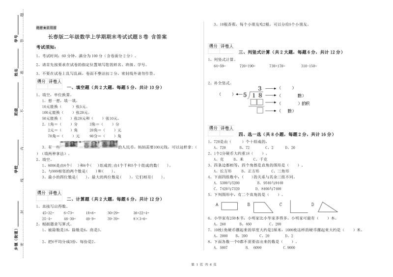 长春版二年级数学上学期期末考试试题B卷 含答案.doc_第1页