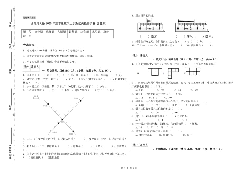 西南师大版2020年三年级数学上学期过关检测试卷 含答案.doc_第1页