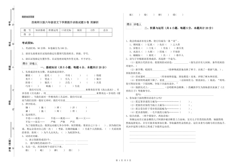 西南师大版六年级语文下学期提升训练试题B卷 附解析.doc_第1页