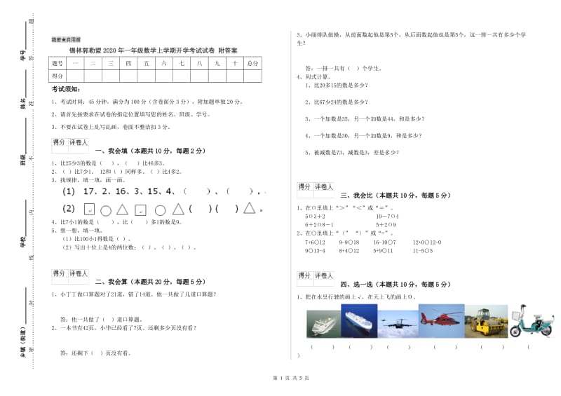 锡林郭勒盟2020年一年级数学上学期开学考试试卷 附答案.doc_第1页