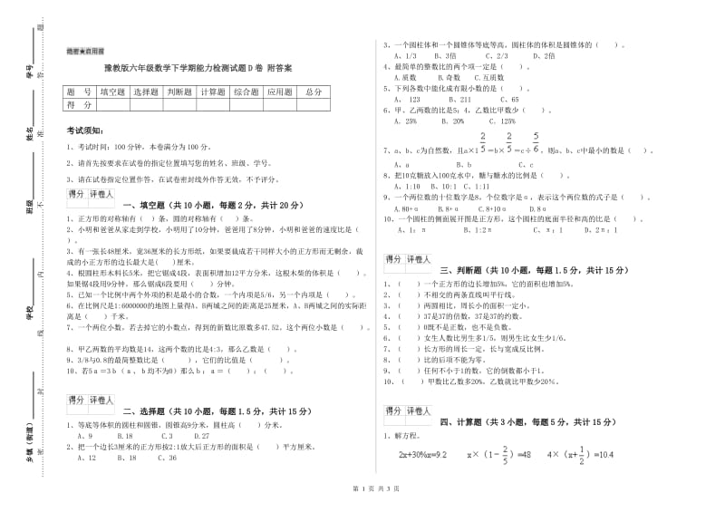 豫教版六年级数学下学期能力检测试题D卷 附答案.doc_第1页