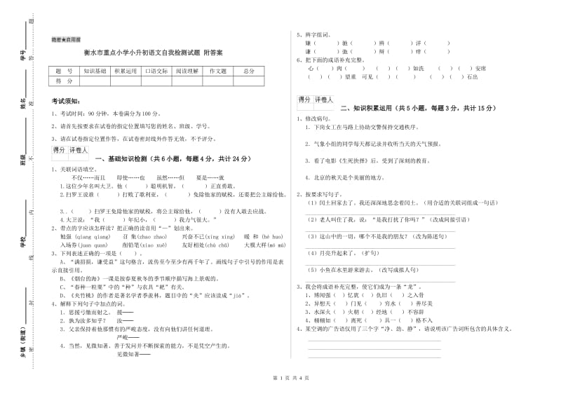 衡水市重点小学小升初语文自我检测试题 附答案.doc_第1页