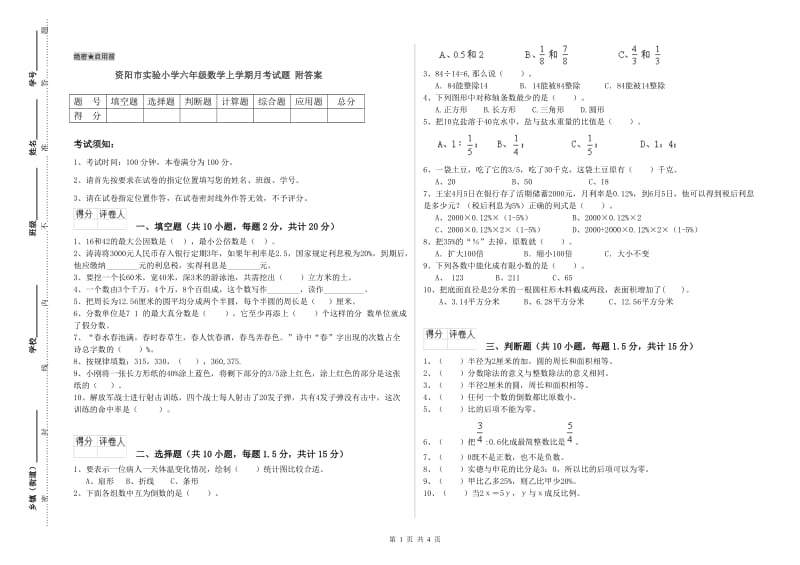 资阳市实验小学六年级数学上学期月考试题 附答案.doc_第1页