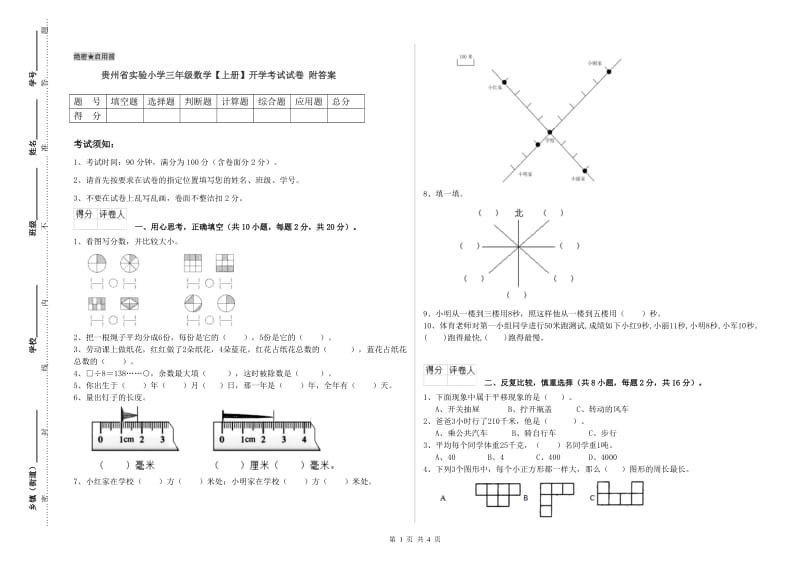 贵州省实验小学三年级数学【上册】开学考试试卷 附答案.doc_第1页