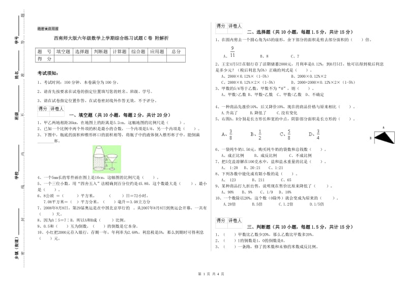 西南师大版六年级数学上学期综合练习试题C卷 附解析.doc_第1页