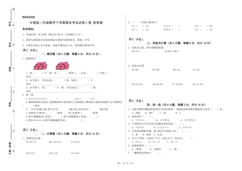 长春版二年级数学下学期期末考试试卷C卷 附答案.doc_第1页