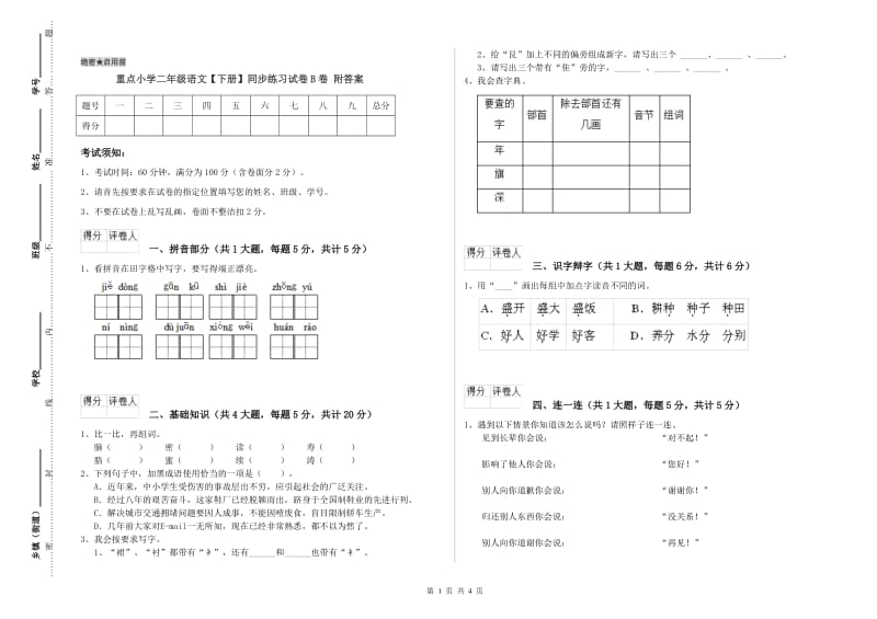 重点小学二年级语文【下册】同步练习试卷B卷 附答案.doc_第1页