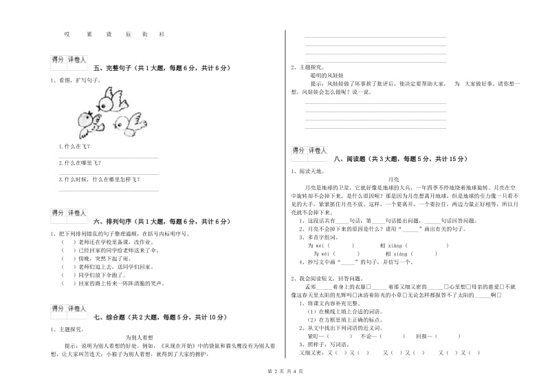 重点小学二年级语文下学期能力测试试卷A卷 含答案.doc_第2页