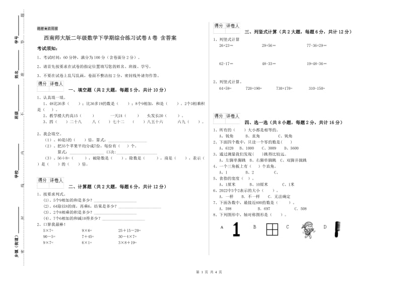 西南师大版二年级数学下学期综合练习试卷A卷 含答案.doc_第1页