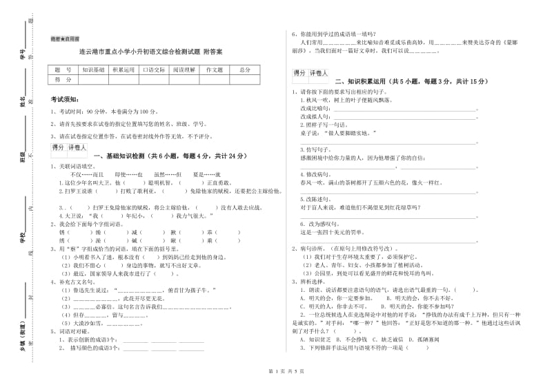 连云港市重点小学小升初语文综合检测试题 附答案.doc_第1页