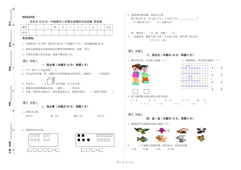 西安市2019年一年级数学上学期全真模拟考试试题 附答案.doc_第1页