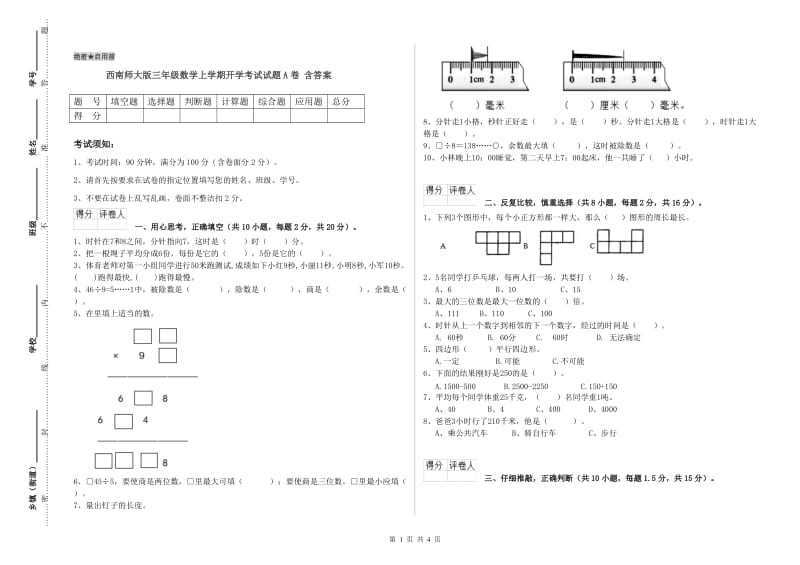 西南师大版三年级数学上学期开学考试试题A卷 含答案.doc_第1页