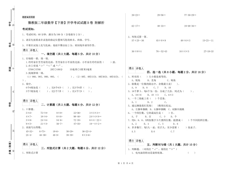 豫教版二年级数学【下册】开学考试试题B卷 附解析.doc_第1页